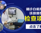 308治疗白癜风照射几次能产生色素岛”