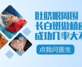 十岁男孩脸上有小白斑需要怎么处理”