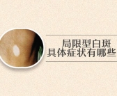 白癜风种植黑色素好的快吗”