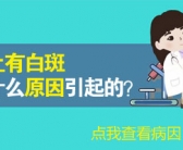 手上长白斑怎么办会是什么皮肤病”