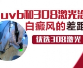 鼻子得白斑初期中医能治好吗”