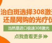 白癜风照射308激光多久做一次效果好一周得照射多少次”