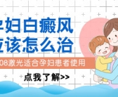 手上的白癜风初期治好的多不多”