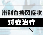 孩子面部一小块块的白”