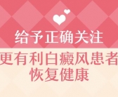 308激光照白癜风几次能康复”