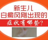 手上头上长小白斑怎么回事”