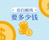 2022年治疗白癜风治好的概率有多少”