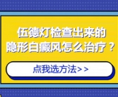 手上有白斑什么原因引起的