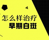 白癜风种植黑色素多久能成活”
