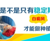 白癜风早期黄豆大适合什么方法才能康复”