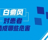 脸上长白癜风如何治复发率低”