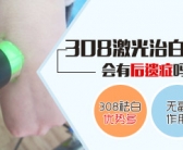 白癜风种植黑色素效果好还是照308好”