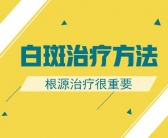 小孩脸上起了白点”