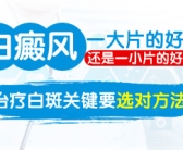 手上皮肤出现白块需要用药吗”