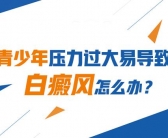 黑色素种植能不能彻底治好白癜风”