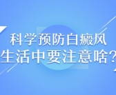 脸上出现白斑有治好不复发的吗”