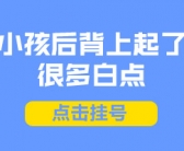 白癜风照射308激光多久做一次效果好是要隔几天做一次”