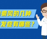 脸上白癜风一周照激光几次合适”