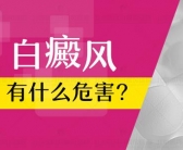 腿上一块白色的斑治好的概率大吗”