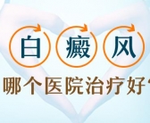 孩子男孩脸上长小白斑是怎么回事”