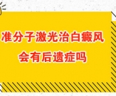 孩子腰部的白斑哪里治的好”