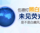 小孩脸部长一块一块白斑是什么病”