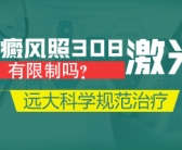 黑色素种植治疗白癜风恢复要多久”