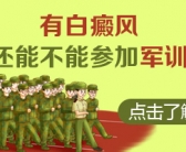 手上起白斑怎么处理