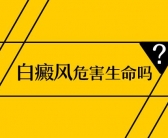 脸上长白癜风该怎么治”