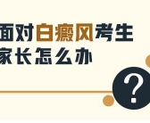 黑色素种植可以治疗青少年白癜风患者吗”