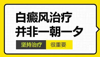 儿童白癜风白斑能否治好?