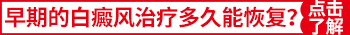 宝宝耳朵前皮肤变白，是怎么回事呢？”