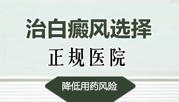 儿童白癜风患者的八大显著特征”
