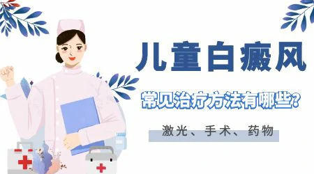 儿童脸上为何出现白块？解析白斑的可能原因