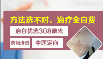 如何有效治疗儿童脸上的白癜风？”
