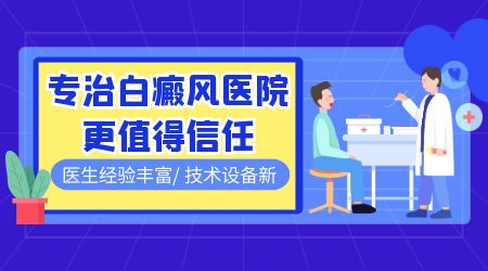 了解治疗儿童头部白癜风的大致费用