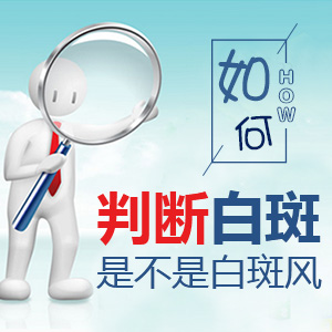 白癜风中医治疗方法效果解析