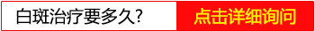 孕期得了白癜风生完孩子多久治疗比较好？”