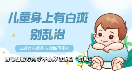 儿童白癜风吃什么药好?专业医生来解答”