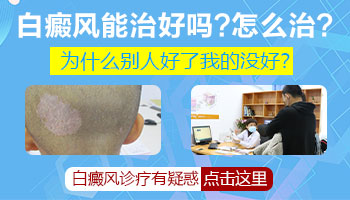 白癜风色素环完全缺失还能治好吗