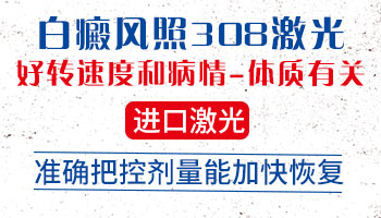 儿童用308激光治疗白癜风一次要多少钱?”