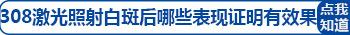 三岁宝宝额头上有白斑是什么原因?