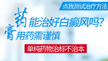 探究儿童为何易患白癜风”