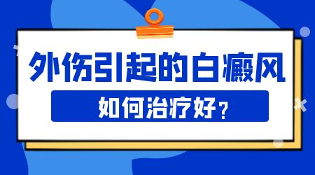 什么方法治小孩白癜风安全