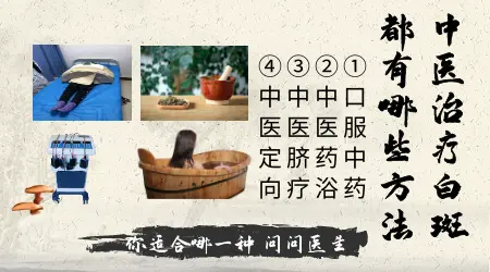 怎样才能安全无害的治疗女性白癜风”