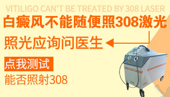 医院卖的小光疗机治白癜风效果怎么样？”