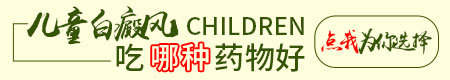 孩子脸上多块白癜风,治疗有希望吗?”