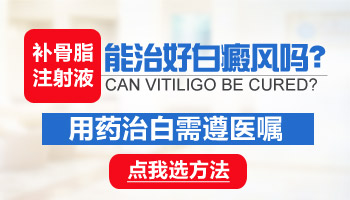 腿部白癜风：了解它可能给患者带来的多重伤害”