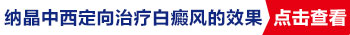 `11岁女孩腿丫上有白癜风怎么办？`