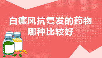 探究产后白癜风复发的原因与应对之策”